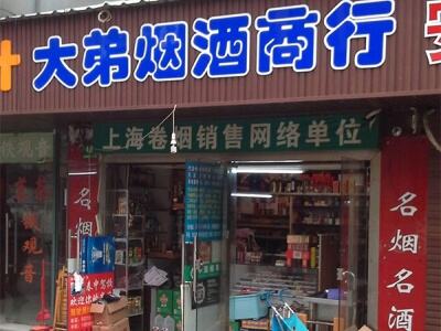 大弟烟酒商行相册