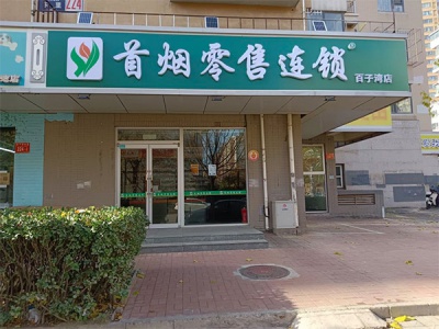 首烟零售连锁(百子湾店)