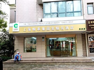 上海烟草集团名烟名酒店(庆余店)相册