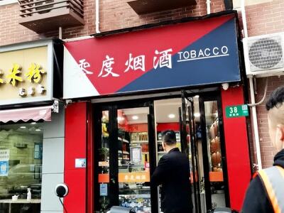 零度烟酒(雁荡路店)相册