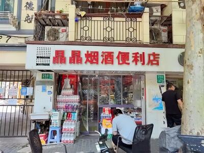 晶晶烟酒便利店相册