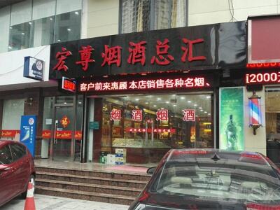 宏尊烟酒总汇相册