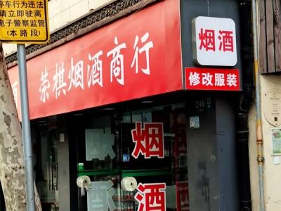 荣棋烟酒商行(大德邨店)相册