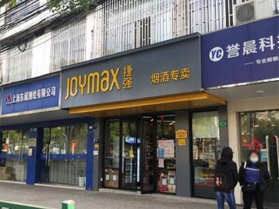 捷强烟酒专卖(妙境路店)相册