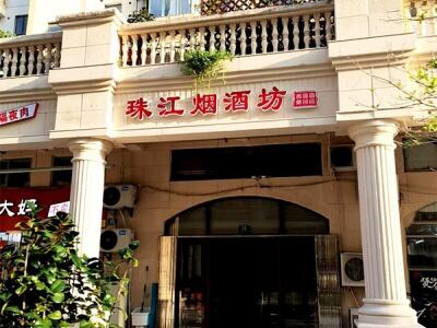 珠江烟酒坊相册