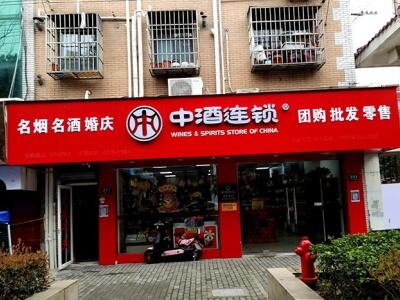 中酒连锁(新川路二店)相册