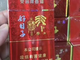 双喜(金樽好日子细支)