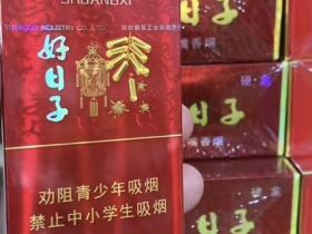 双喜(金樽好日子细支)