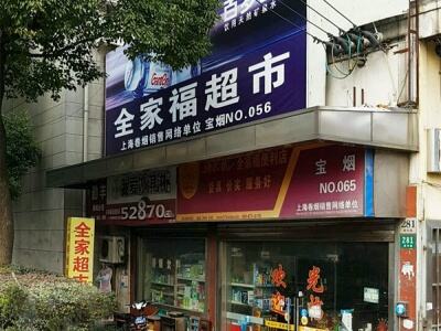 全家福便利店(泰和路店)相册
