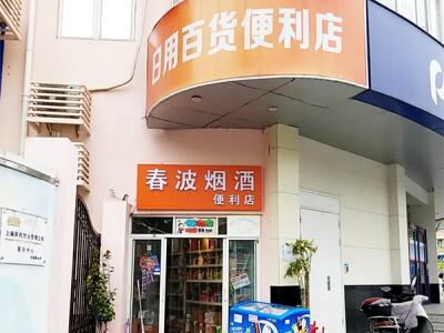 春波烟酒便利店相册
