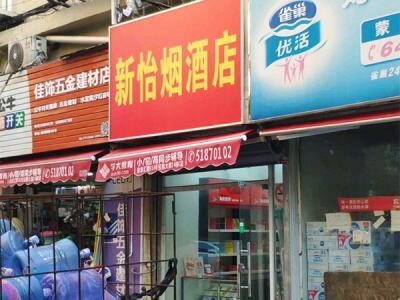 新怡烟酒店相册