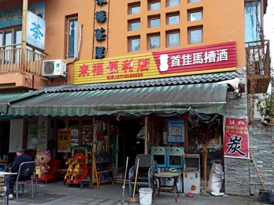 来福便利店