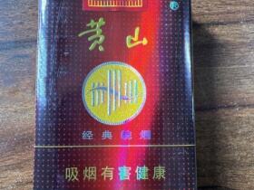 黄山(经典皖烟)