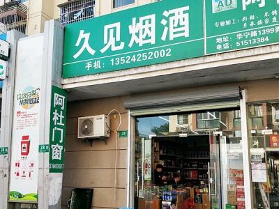 久见烟酒(华银坊店)相册