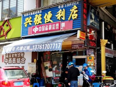 兴强便利店相册