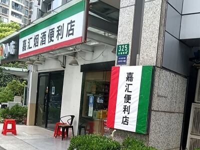 嘉汇烟酒便利店相册