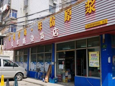 长丰路杂货店相册