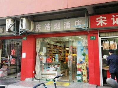 庆浩烟酒店相册