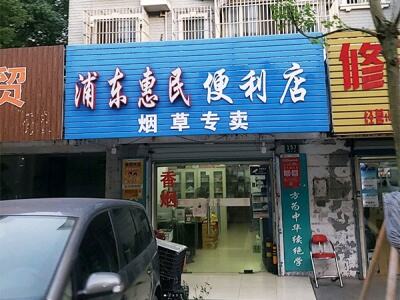 浦东惠民便利店相册