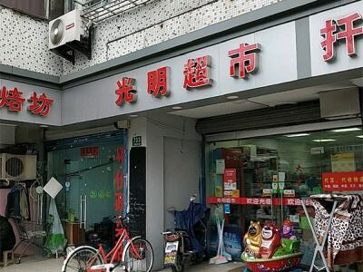 光明超市(平型关路店)相册