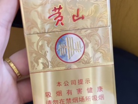 黄山(皖烟中支)