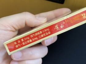 黄山(皖烟中支)