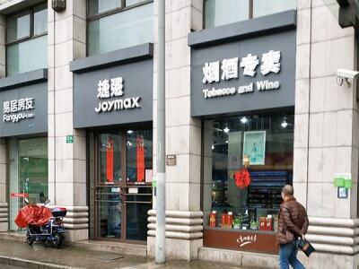 捷强烟酒专卖(场中路店)相册