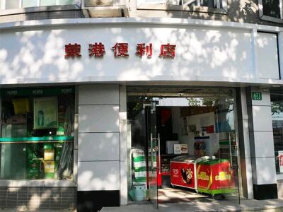 荣港便利店(淞宝路店)相册