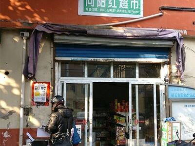 向阳红超市(泰和路店)相册