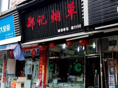 郑记烟草店相册