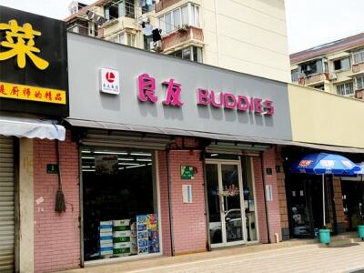 良友便利店(嫩江路店)相册