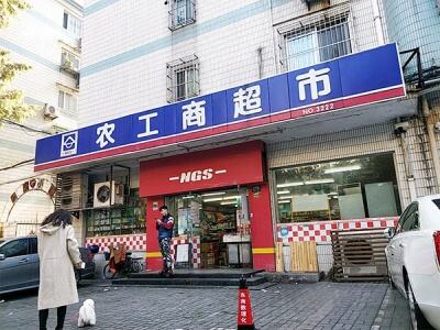 农工商超市(安化店)相册