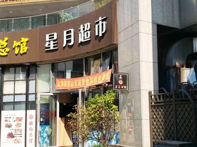 星月超市(淞宝路店)相册