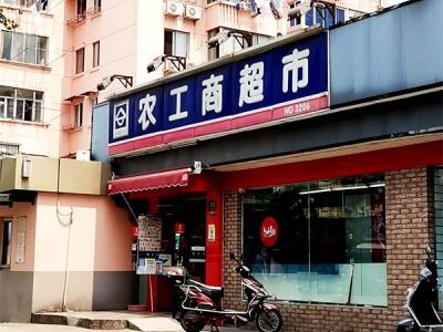 农工商超市(永清店)相册