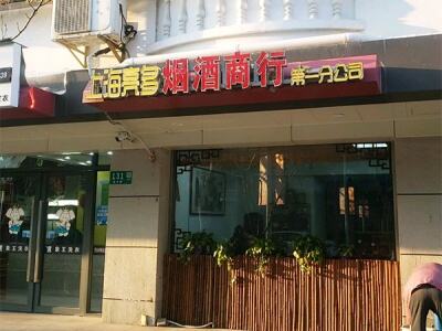 上海亮多烟酒商行(第一分公司)相册