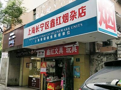 鑫红烟杂店相册