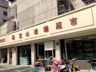 宝山诚缘超市相册
