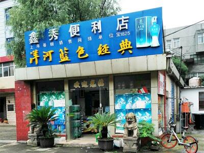 鑫秀便利店(铁力路店)相册