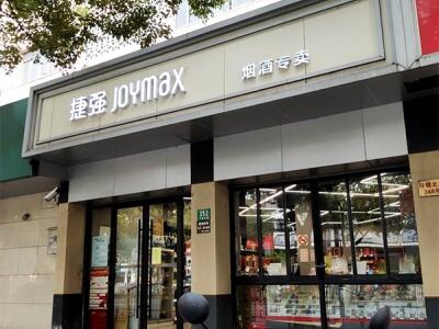 捷强烟酒专卖店(环镇北路店)相册