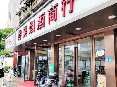 腾昊烟酒商行相册