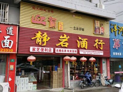 静岩酒行(徐乐北路店)相册