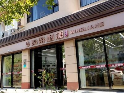 鸣梁烟酒(上海总店)相册