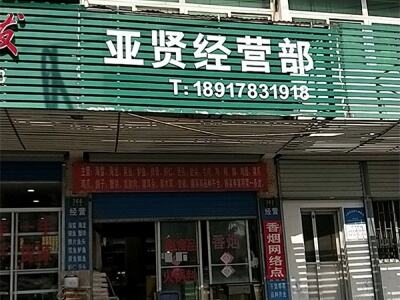 亚贤副食品经营部相册