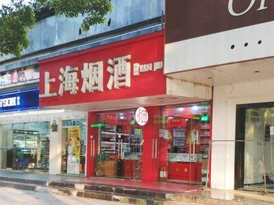 上海烟酒(环城南路)相册