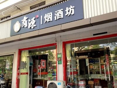 肖源烟酒坊相册