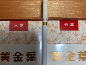 黄金叶(天叶细支出口版)