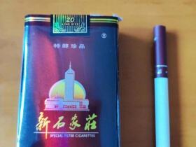 新石家庄(软珍品)