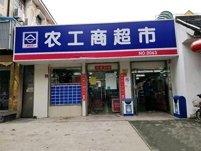 农工商超市(西门路店)相册