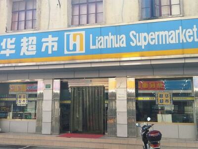 联华超市(横沙乡店)