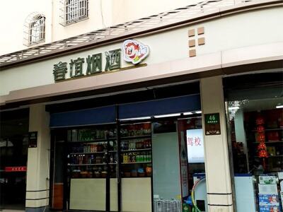 春谊烟酒食品店相册